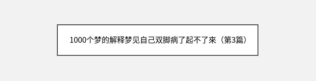 1000个梦的解释梦见自己双脚病了起不了來（第3篇）