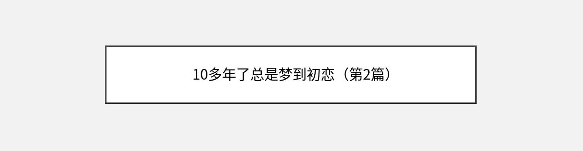 10多年了总是梦到初恋（第2篇）