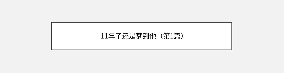 11年了还是梦到他（第1篇）