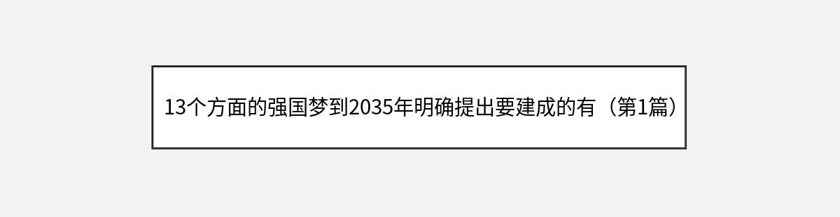 13个方面的强国梦到2035年明确提出要建成的有（第1篇）