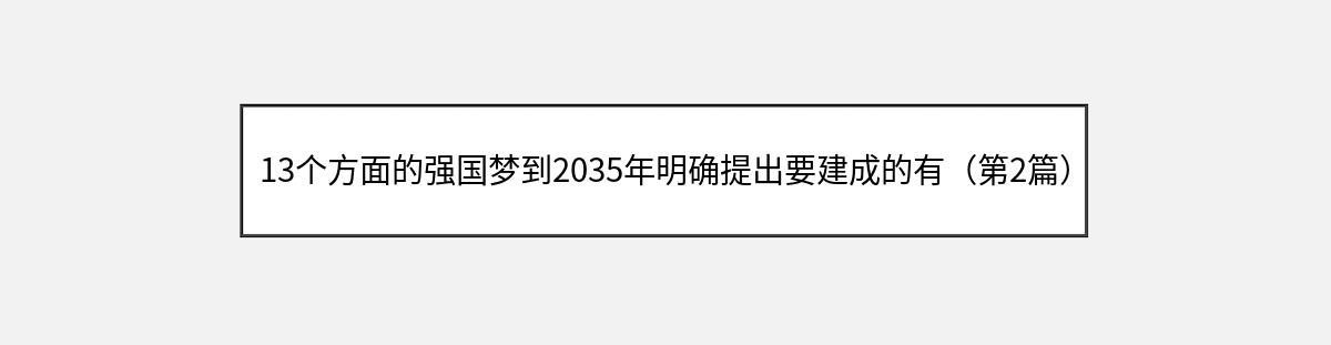 13个方面的强国梦到2035年明确提出要建成的有（第2篇）