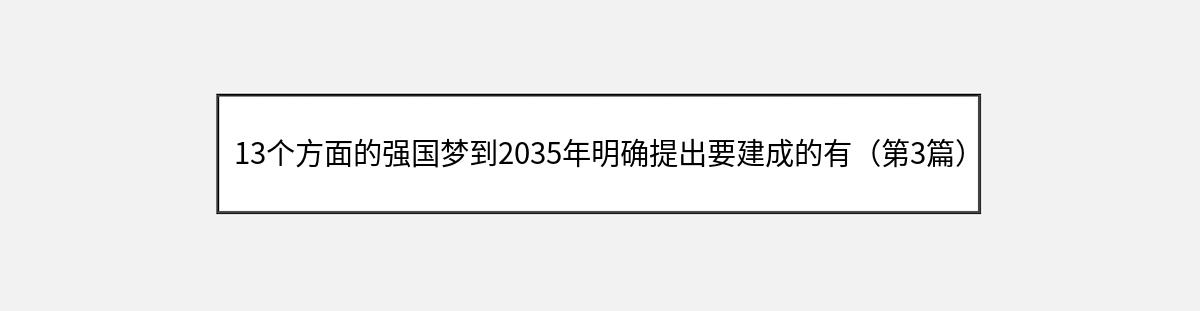 13个方面的强国梦到2035年明确提出要建成的有（第3篇）