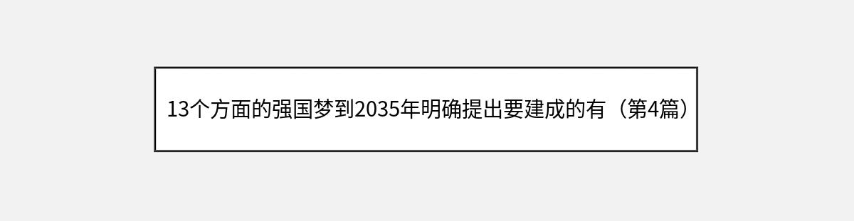 13个方面的强国梦到2035年明确提出要建成的有（第4篇）