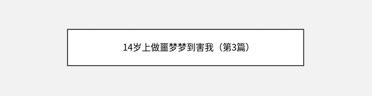 14岁上做噩梦梦到害我（第3篇）