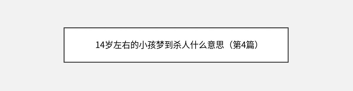 14岁左右的小孩梦到杀人什么意思（第4篇）