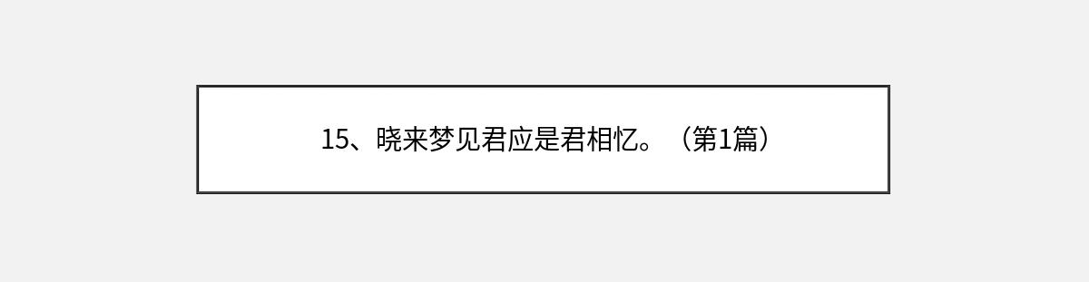 15、晓来梦见君应是君相忆。（第1篇）