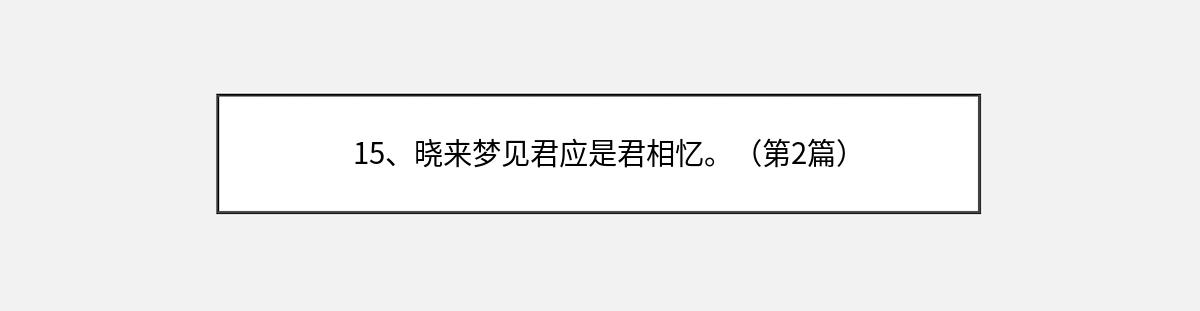 15、晓来梦见君应是君相忆。（第2篇）