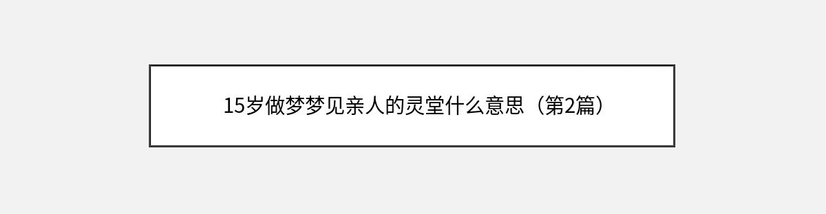 15岁做梦梦见亲人的灵堂什么意思（第2篇）