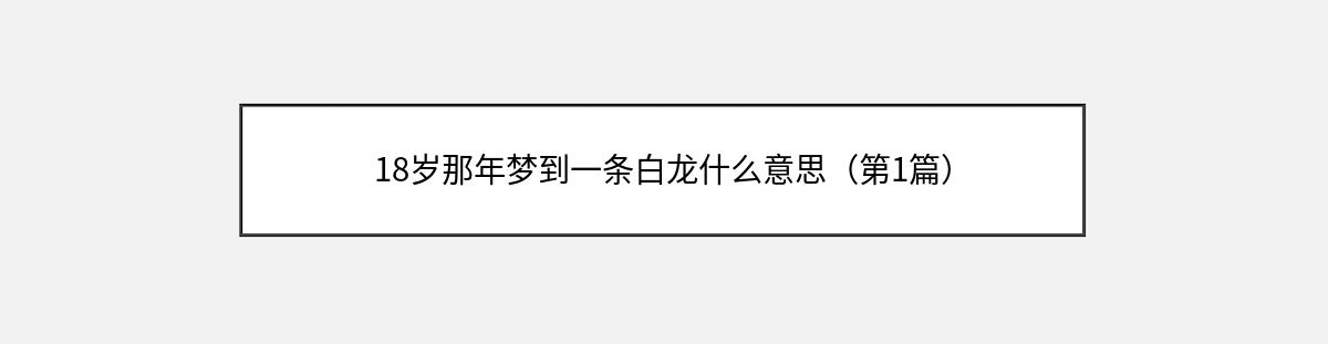 18岁那年梦到一条白龙什么意思（第1篇）