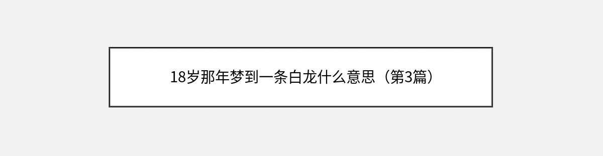 18岁那年梦到一条白龙什么意思（第3篇）