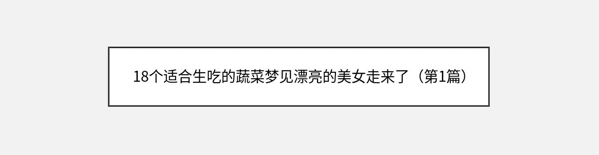 18个适合生吃的蔬菜梦见漂亮的美女走来了（第1篇）