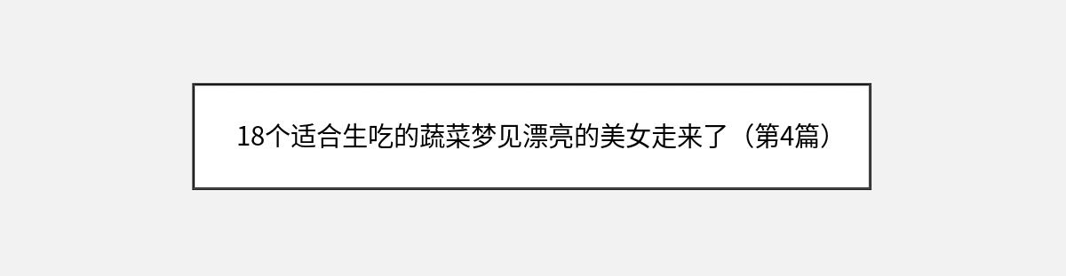 18个适合生吃的蔬菜梦见漂亮的美女走来了（第4篇）