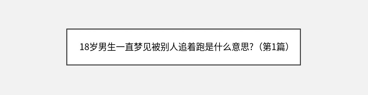 18岁男生一直梦见被别人追着跑是什么意思?（第1篇）