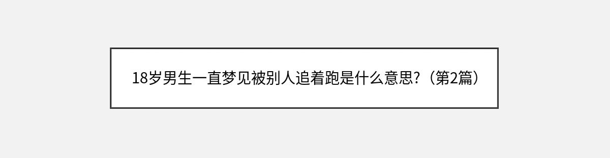 18岁男生一直梦见被别人追着跑是什么意思?（第2篇）