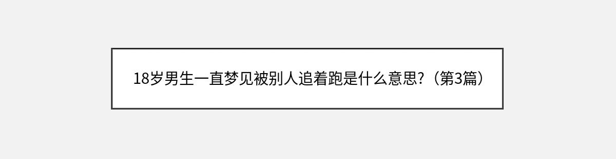 18岁男生一直梦见被别人追着跑是什么意思?（第3篇）