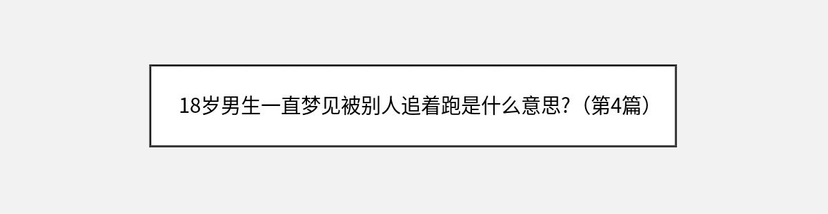 18岁男生一直梦见被别人追着跑是什么意思?（第4篇）