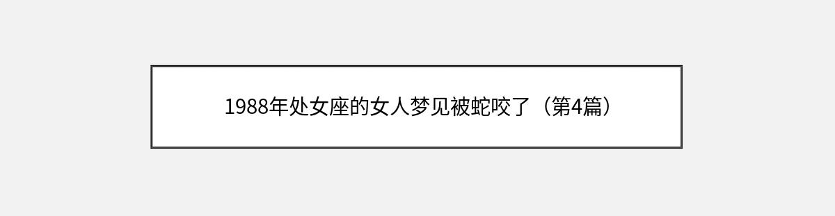 1988年处女座的女人梦见被蛇咬了（第4篇）