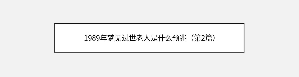 1989年梦见过世老人是什么预兆（第2篇）