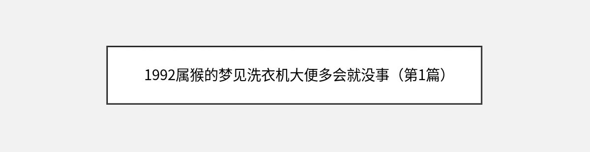 1992属猴的梦见洗衣机大便多会就没事（第1篇）