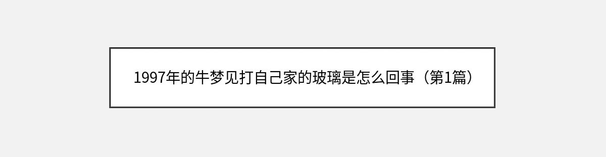 1997年的牛梦见打自己家的玻璃是怎么回事（第1篇）