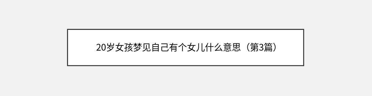 20岁女孩梦见自己有个女儿什么意思（第3篇）