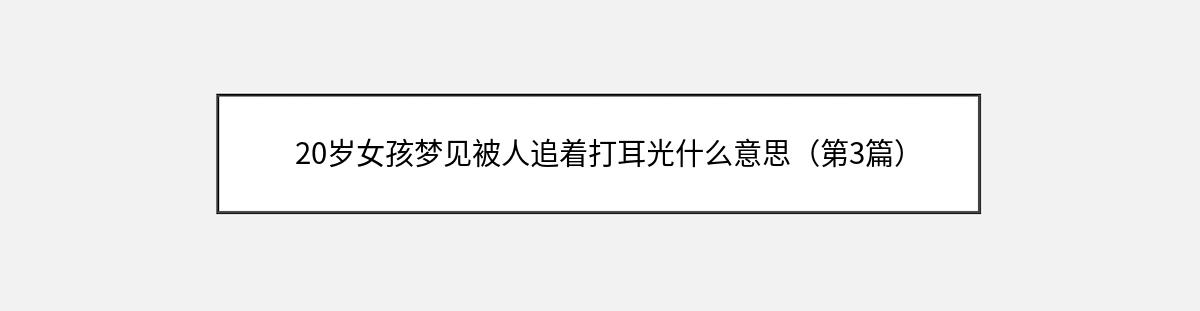 20岁女孩梦见被人追着打耳光什么意思（第3篇）