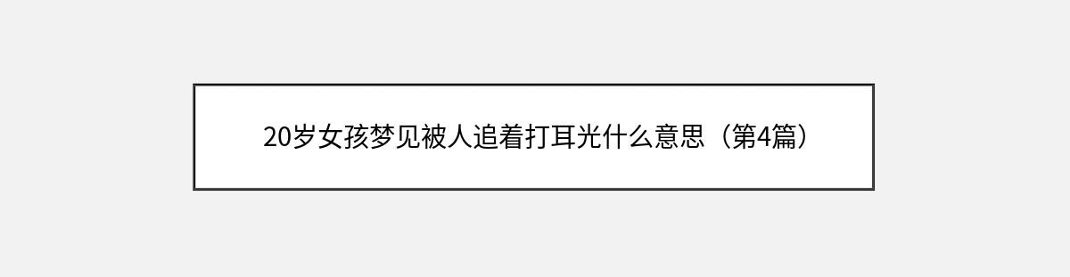 20岁女孩梦见被人追着打耳光什么意思（第4篇）