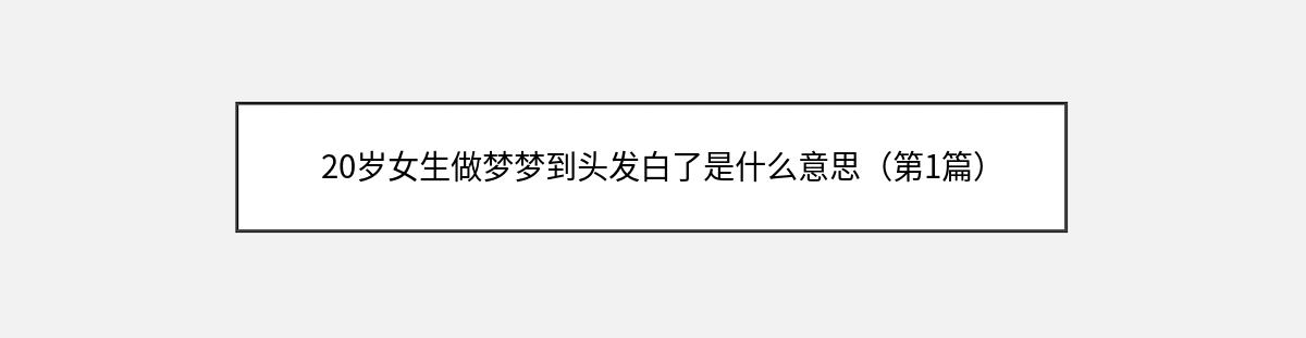 20岁女生做梦梦到头发白了是什么意思（第1篇）