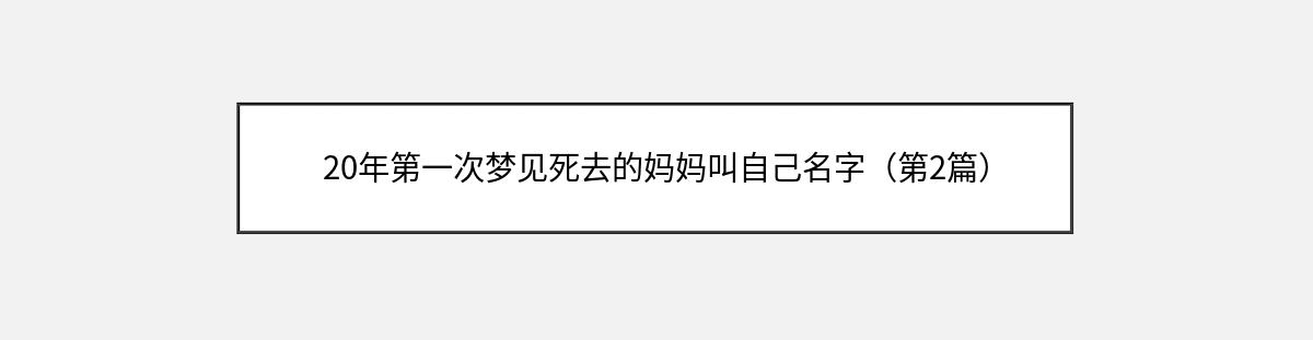 20年第一次梦见死去的妈妈叫自己名字（第2篇）