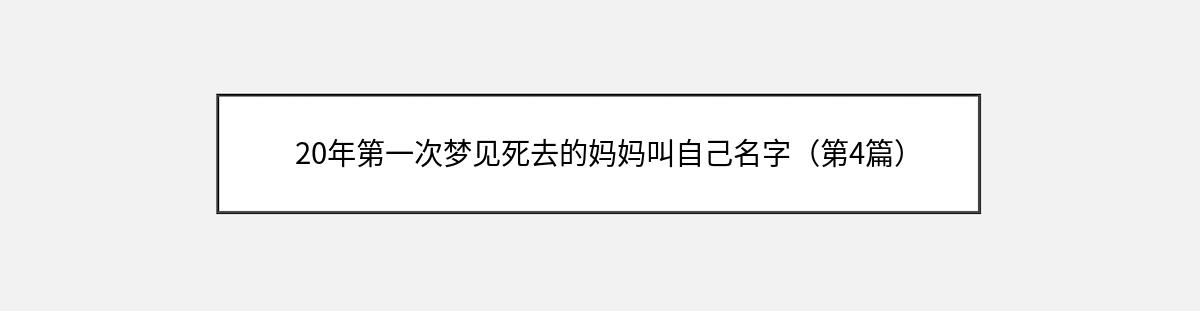 20年第一次梦见死去的妈妈叫自己名字（第4篇）