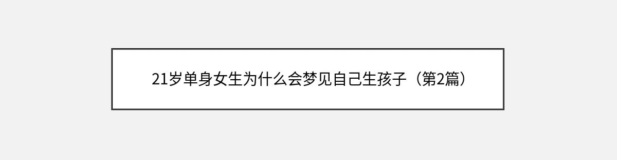 21岁单身女生为什么会梦见自己生孩子（第2篇）