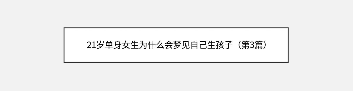 21岁单身女生为什么会梦见自己生孩子（第3篇）