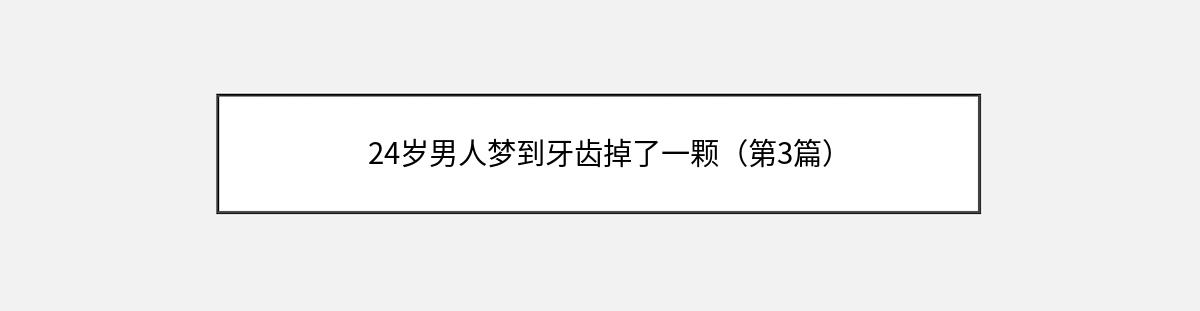 24岁男人梦到牙齿掉了一颗（第3篇）