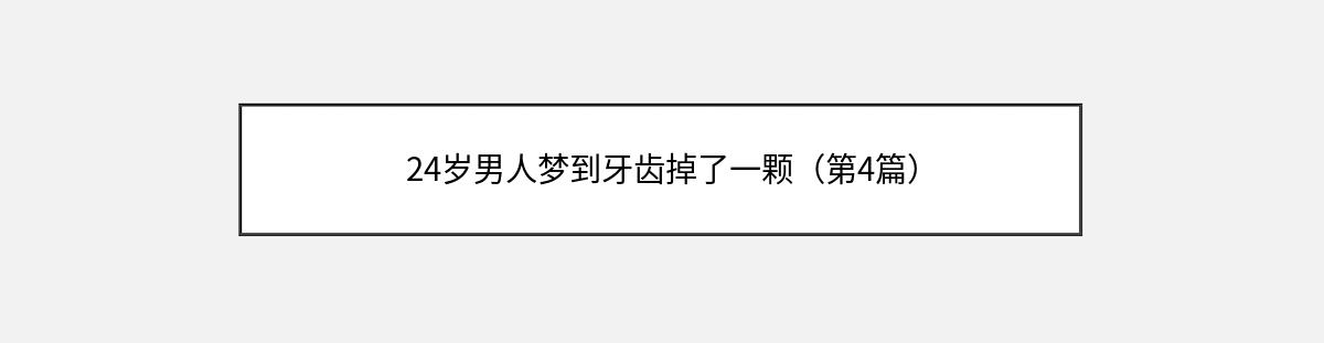 24岁男人梦到牙齿掉了一颗（第4篇）