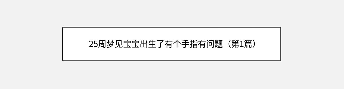 25周梦见宝宝出生了有个手指有问题（第1篇）