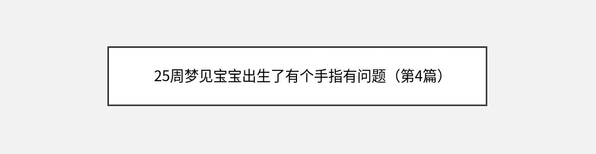 25周梦见宝宝出生了有个手指有问题（第4篇）