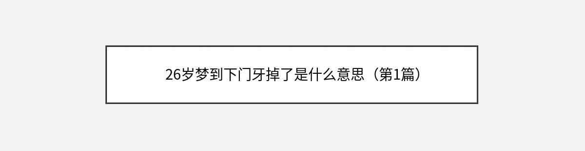 26岁梦到下门牙掉了是什么意思（第1篇）