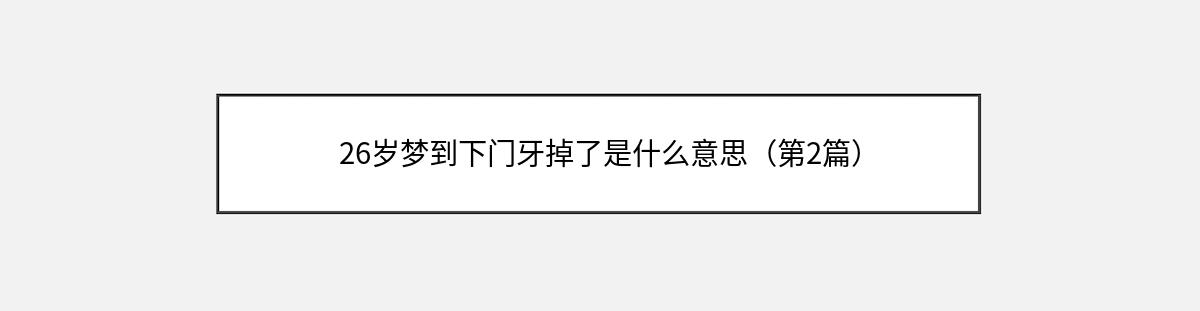 26岁梦到下门牙掉了是什么意思（第2篇）