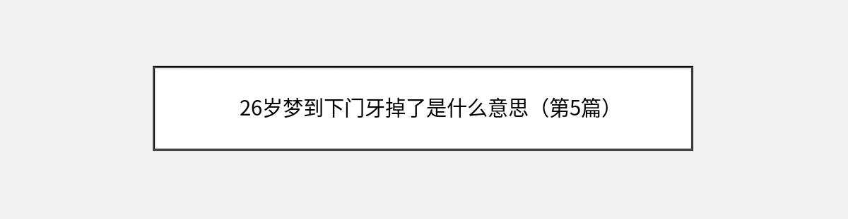 26岁梦到下门牙掉了是什么意思（第5篇）