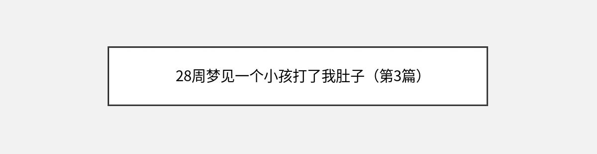 28周梦见一个小孩打了我肚子（第3篇）