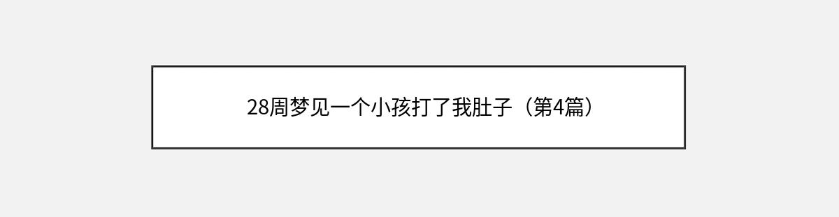 28周梦见一个小孩打了我肚子（第4篇）