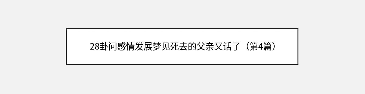 28卦问感情发展梦见死去的父亲又话了（第4篇）