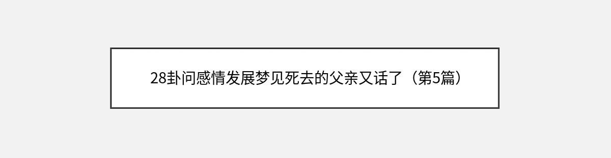 28卦问感情发展梦见死去的父亲又话了（第5篇）