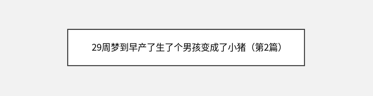 29周梦到早产了生了个男孩变成了小猪（第2篇）