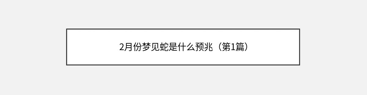 2月份梦见蛇是什么预兆（第1篇）