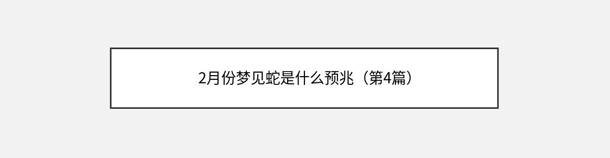 2月份梦见蛇是什么预兆（第4篇）