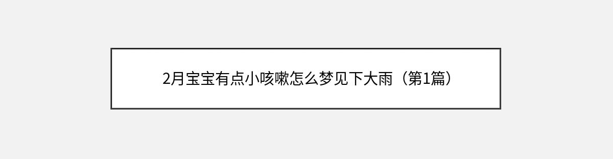 2月宝宝有点小咳嗽怎么梦见下大雨（第1篇）