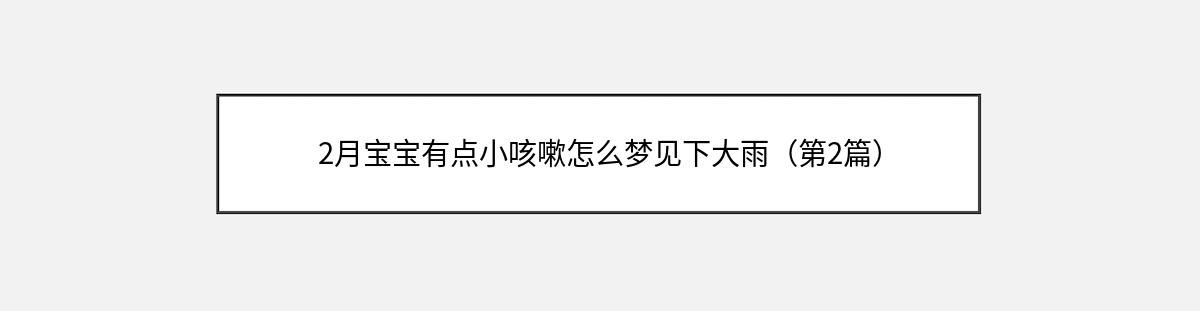 2月宝宝有点小咳嗽怎么梦见下大雨（第2篇）