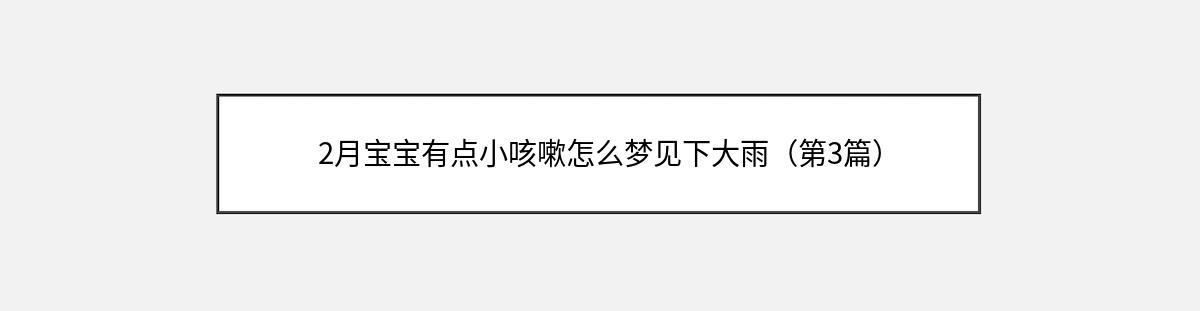 2月宝宝有点小咳嗽怎么梦见下大雨（第3篇）