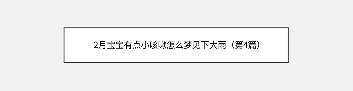 2月宝宝有点小咳嗽怎么梦见下大雨（第4篇）